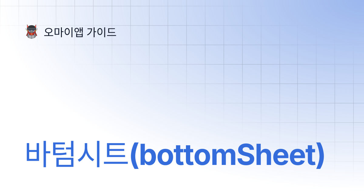 바텀시트(bottomSheet) | 오마이앱 가이드
